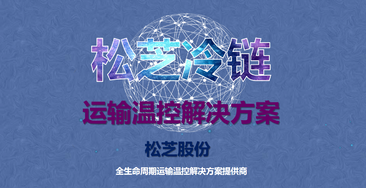 运输温控解决方案