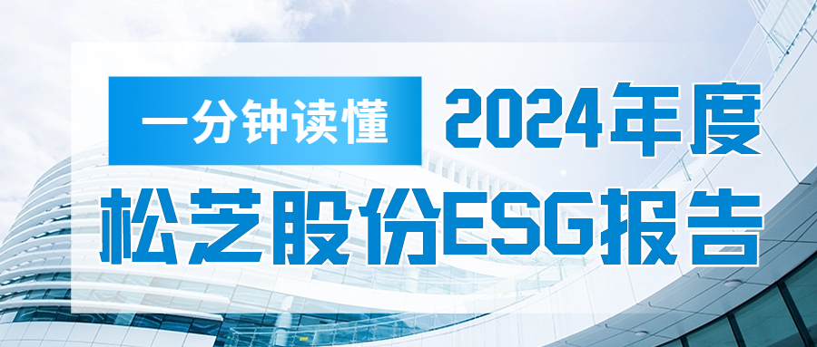 一图读懂 | j9数字站(china)公司官网股份2024年度环境、社会和公司治理（ESG）报告