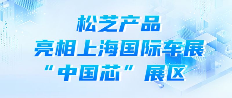 j9数字站(china)公司官网产品亮相上海国际车展“中国芯”展区