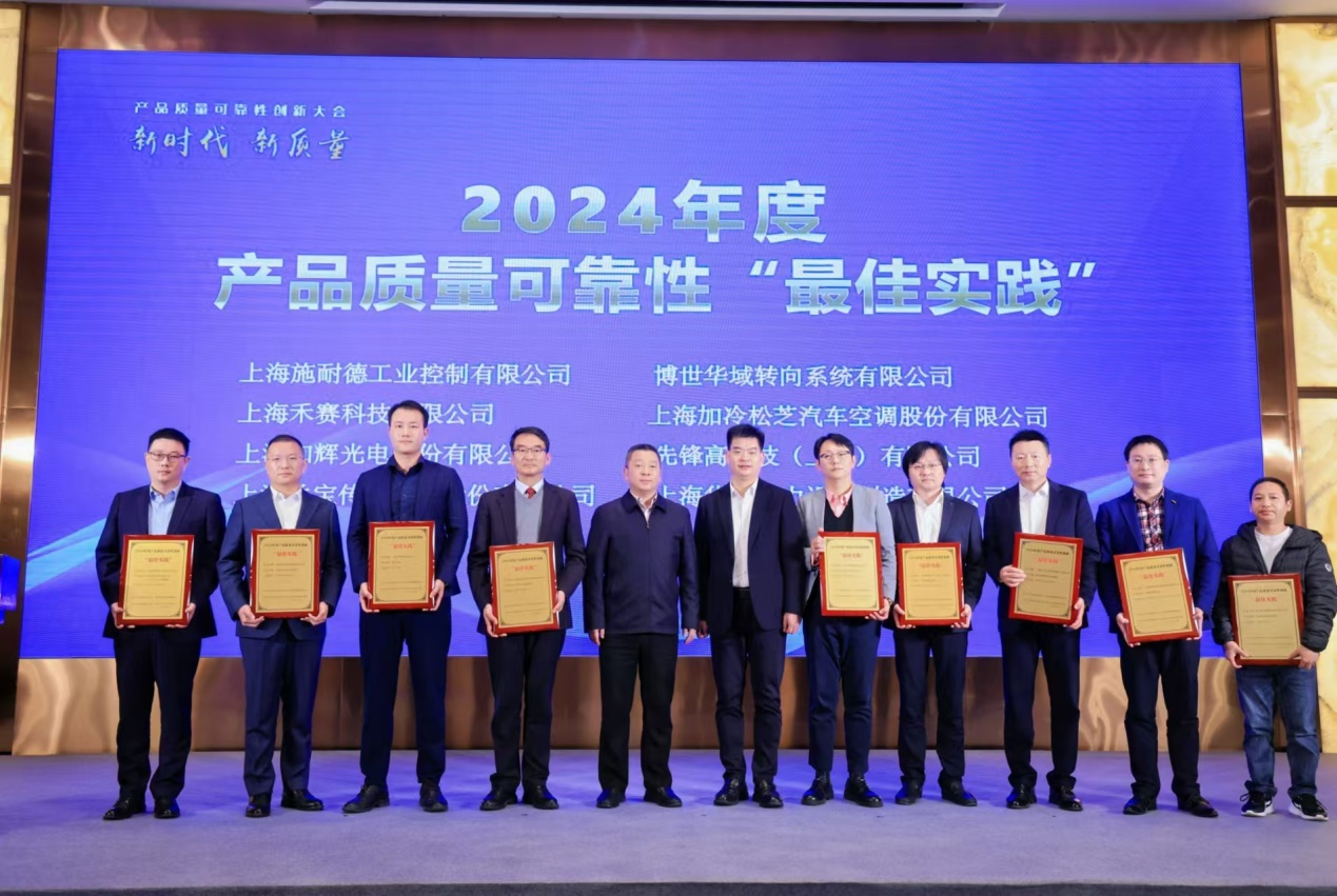 j9数字站(china)公司官网喜获上海市2024年度产品质量可靠性创新“最佳实践奖”